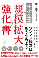 中小企業「規模拡大」の強化書