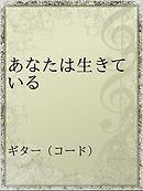 あたしをみつけて 漫画 無料試し読みなら 電子書籍ストア ブックライブ