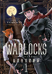 WARLOCKS～倫敦怪異縹緲録