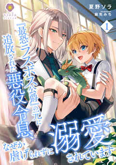 『最恐ラスボス公爵』の元に追放された悪役令息、なぜか虐げられずに溺愛されています1