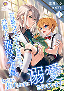 『最恐ラスボス公爵』の元に追放された悪役令息、なぜか虐げられずに溺愛されています1