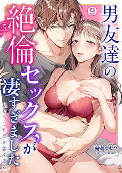 男友達の絶倫セックスが凄すぎました～私たちは性欲が強すぎる(9)