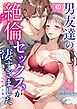 男友達の絶倫セックスが凄すぎました～私たちは性欲が強すぎる(9)