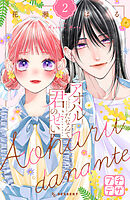 アオハルだなんて君のせい　プチデザ（２）