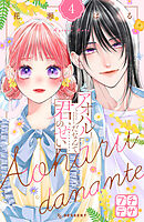 アオハルだなんて君のせい　プチデザ（４）