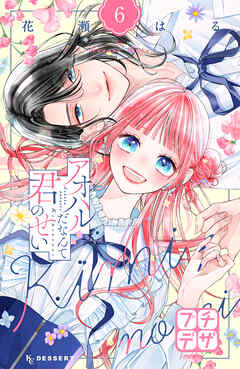 アオハルだなんて君のせい　プチデザ