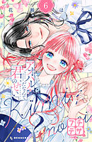 アオハルだなんて君のせい　プチデザ（６）