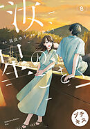 汝、星のごとく　プチキス（８）