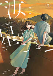 汝、星のごとく