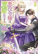 【期間限定　無料お試し版】婚約を破棄された悪役令嬢は荒野に生きる。