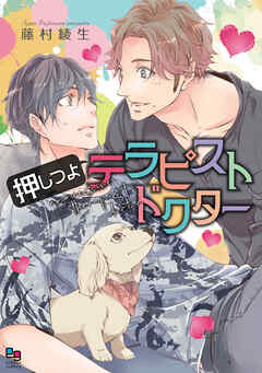 【期間限定　試し読み増量版】押しつよテラピストドクター