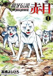 【期間限定　無料お試し版】銀牙伝説赤目