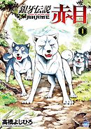 【期間限定　無料お試し版】銀牙伝説赤目