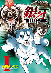 【期間限定　無料お試し版】銀牙～THE LAST WARS～