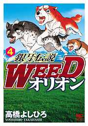 【期間限定　無料お試し版】銀牙伝説WEEDオリオン