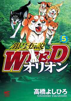 【期間限定　無料お試し版】銀牙伝説WEEDオリオン