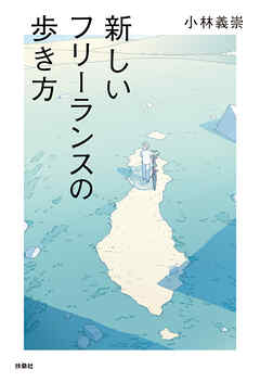 新しいフリーランスの歩き方