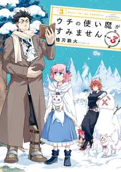 【期間限定　無料お試し版】ウチの使い魔がすみません