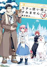 【期間限定　無料お試し版】ウチの使い魔がすみません