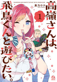 【期間限定　試し読み増量版】高嶺さんは、飛鳥くんと遊びたい。