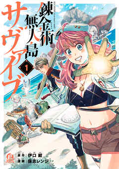 【期間限定　無料お試し版】錬金術無人島サヴァイブ