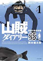 【期間限定　試し読み増量版】山賊ダイアリーＳＳ（１）