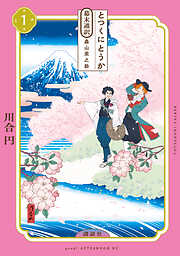 【期間限定　試し読み増量版】とつくにとうか　－幕末通訳　森山栄之助－（１）