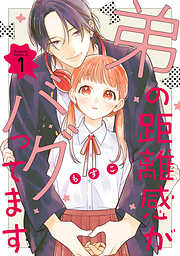 【期間限定　試し読み増量版】弟の距離感がバグってます