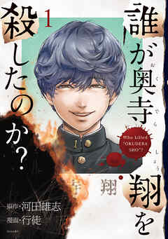 【期間限定　試し読み増量版】誰が奥寺翔を殺したのか？