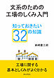 文系のための工場のしくみ入門。知っておきたい32の知識。10分で読めるシリーズ