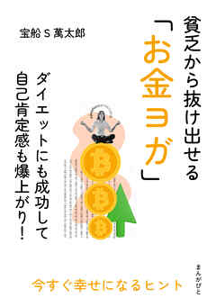 貧乏から抜け出せる「お金ヨガ」ダイエットにも成功して自己肯定感も爆上がり！10分で読めるシリーズ