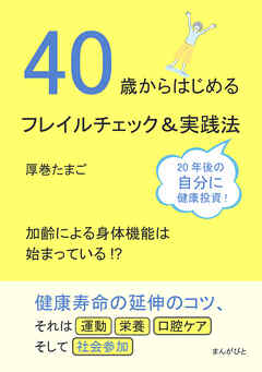 40歳からはじめるフレイルチェック＆実践法10分で読めるシリーズ