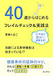 40歳からはじめるフレイルチェック＆実践法10分で読めるシリーズ