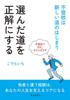 選んだ道を正解にする ～不登校は新しい道のはじまり～10分で読めるシリーズ