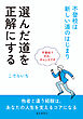 選んだ道を正解にする ～不登校は新しい道のはじまり～10分で読めるシリーズ