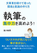 執筆の集中力を高めよう！文筆業を続けて培った環境と意識の作り方10分で読めるシリーズ