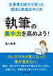 執筆の集中力を高めよう！文筆業を続けて培った環境と意識の作り方10分で読めるシリーズ