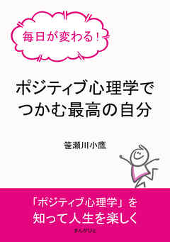 毎日が変わる！ポジティブ心理学でつかむ最高の自分10分で読めるシリーズ