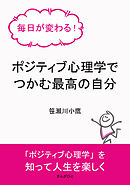 毎日が変わる！ポジティブ心理学でつかむ最高の自分10分で読めるシリーズ