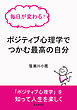 毎日が変わる！ポジティブ心理学でつかむ最高の自分10分で読めるシリーズ