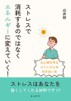 ストレスで消耗するのではなくエネルギーに変えていく！心と体を守るストレスとの付き合い方10分で読めるシリーズ