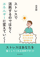 ストレスで消耗するのではなくエネルギーに変えていく！心と体を守るストレスとの付き合い方10分で読めるシリーズ