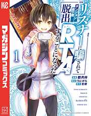 【期間限定　試し読み増量版】リスナーに騙されてダンジョンの最下層から脱出ＲＴＡすることになった（１）