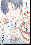 きみの笑顔をほどくまで【単話】（２）