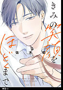 きみの笑顔をほどくまで【単話】（13）