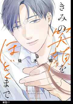 きみの笑顔をほどくまで【単話】