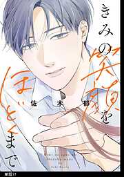 きみの笑顔をほどくまで【単話】