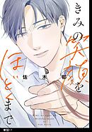 きみの笑顔をほどくまで【単話】（17）