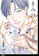 きみの笑顔をほどくまで【単話】（20）