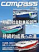 海事総合誌ＣＯＭＰＡＳＳ２０２４年１１月号 邦船３社自動車船部門 持続的成長への道